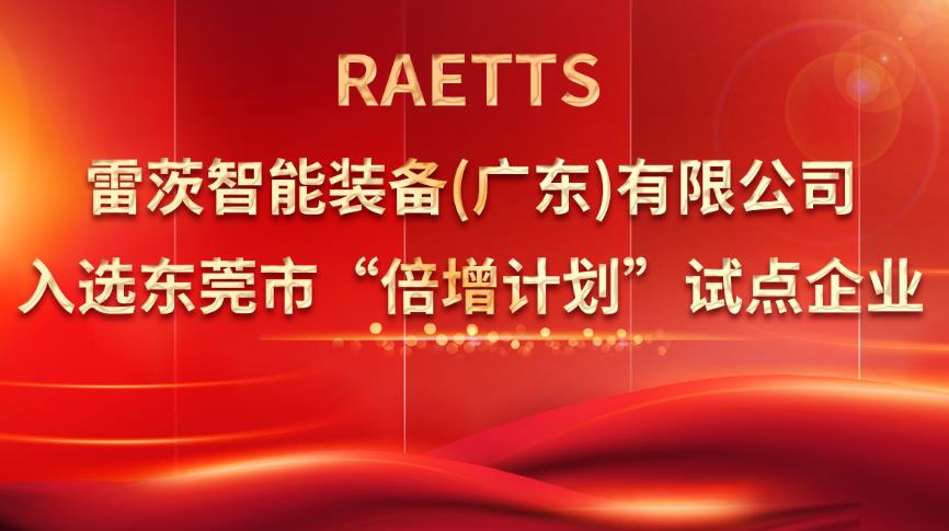從500家企業(yè)中脫穎而出，雷茨入選“倍增計(jì)劃”試點(diǎn)企業(yè)！