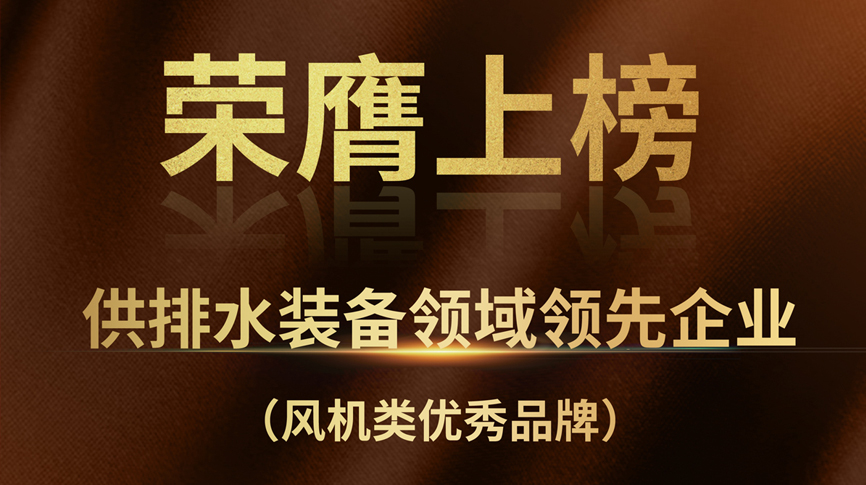 雷茨榮膺上榜“供排水裝備領(lǐng)域領(lǐng)先企業(yè)”！