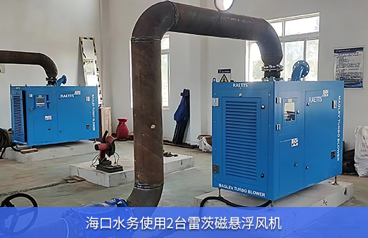 ?？谒畡?wù)使用兩臺50KW雷茨磁懸浮風(fēng)機(jī)