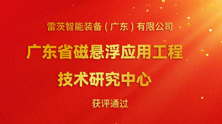 開年喜報：雷茨新增一個省級科研平臺！