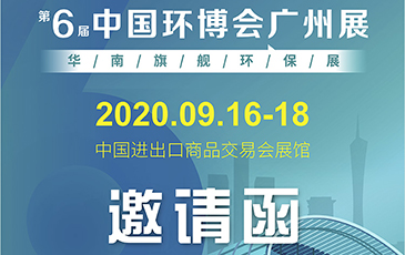 雷茨再次起航！我司將于9月16日至18日參加《中國環(huán)博會(huì)廣州展》