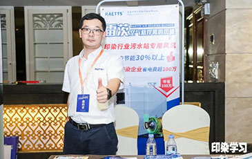 雷茨風(fēng)機亮相廣東印染大會，贊譽不斷！