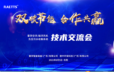 設(shè)計(jì)院大咖云集雷茨，節(jié)能風(fēng)機(jī)和負(fù)壓污水收集技術(shù)交流！